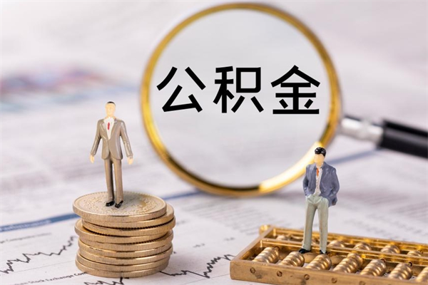 孝昌公积金如何取出（怎么取用住房公积金）