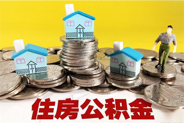 孝昌离职了多长时间可以取公积金（离职了多久可以取住房公积金）