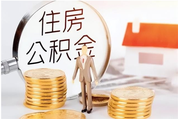 孝昌公积金在职期间可以取出吗（住房公积金在职期间可以取吗）