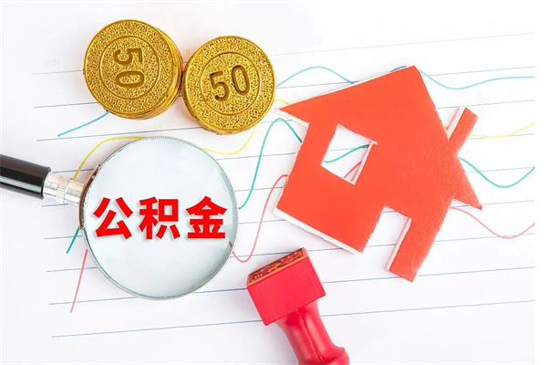 孝昌住房公积金支取（取住房公积金流程）