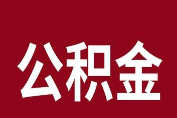 孝昌辞职了公积金怎么取（我辞职了住房公积金怎么取出来）