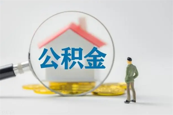 孝昌离职提住房公积金（离职 住房公积金提取）