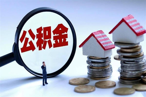 孝昌怎么把住房离职公积金全部取（离职怎么取住房公积金里的钱）