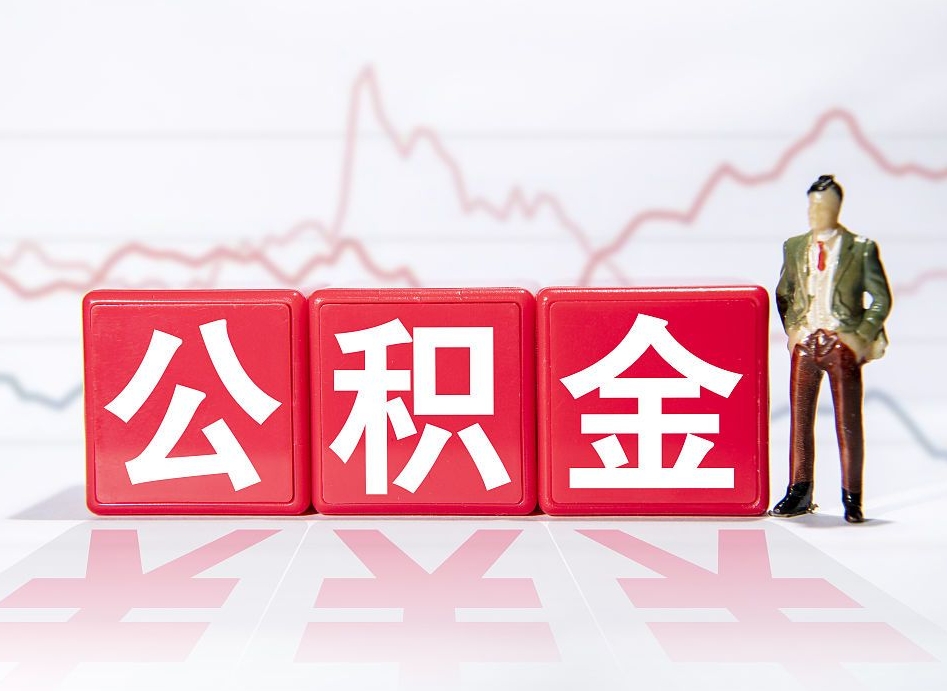 孝昌公积金代提在哪儿（公积金代办提取）