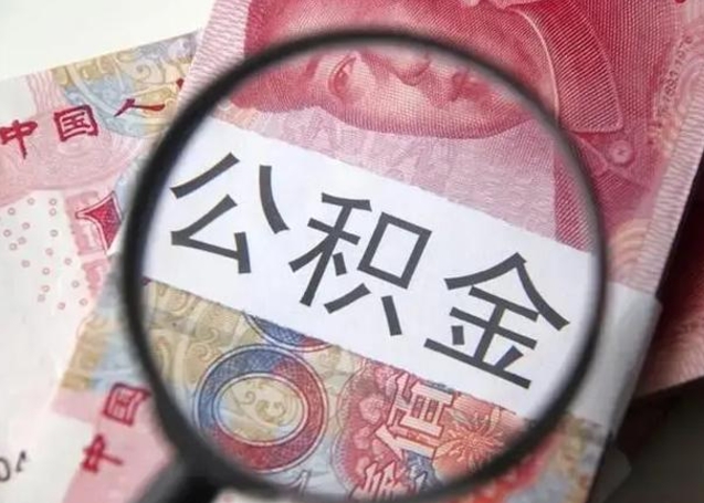 孝昌离职公积金提出（离职公积金提取）