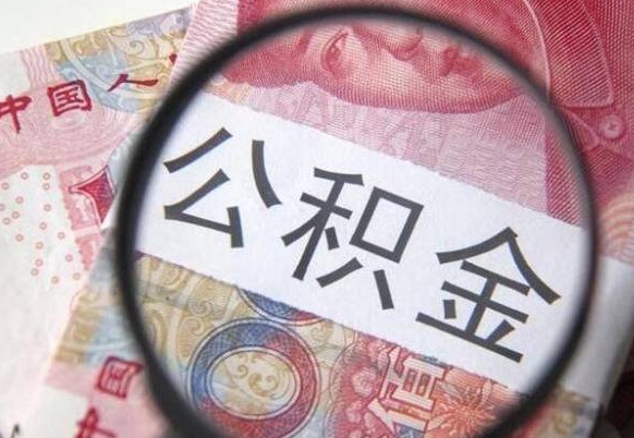 孝昌离开取出公积金（住房公积金离开本市提取）