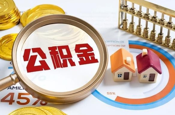 孝昌在职人员怎么取住房公积金（在职人员怎么取公积金全额）