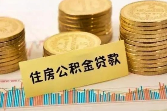 孝昌公积金个人取出流程（如何取个人公积金账户资金）