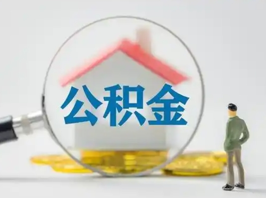 孝昌住房公积金如何取出（2021住房公积金怎么取）