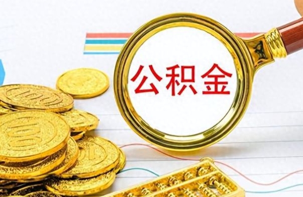 孝昌公积金取2022（2020年取住房公积金政策）