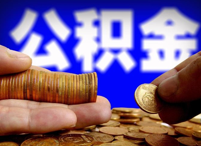 孝昌离职公积金提出（离职提取住房公积金）